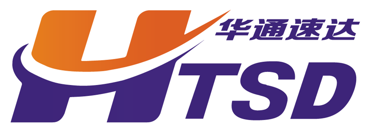 深圳市华通速达跨境物流有限公司
